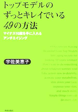 トップモデルのずっとキレイでいる49の方法 マイナス10歳を手に入れるアンチエイジング