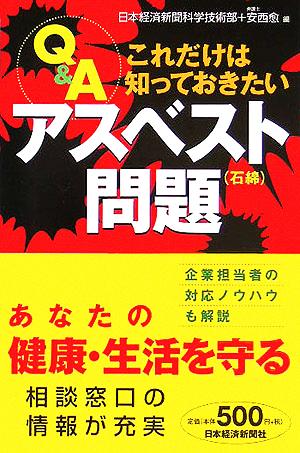 Q&A これだけは知っておきたいアスベスト問題