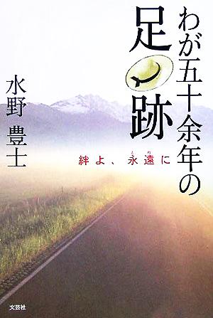 わが五十余年の足跡 絆よ、永遠に