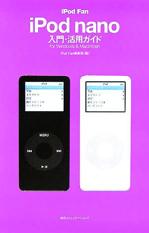 iPod Fan iPod nano入門・活用ガイド