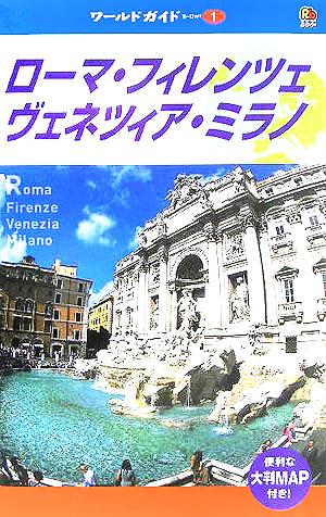 ローマ・フィレンツェ・ヴェネツィア・ミラノ ワールドガイドヨーロッパ1