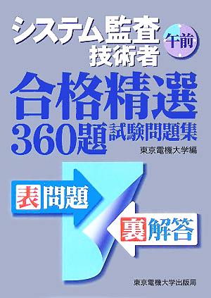 システム監査技術者 午前 合格精選360題試験問題集