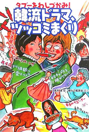 韓流ドラマ、ツッコミまくり