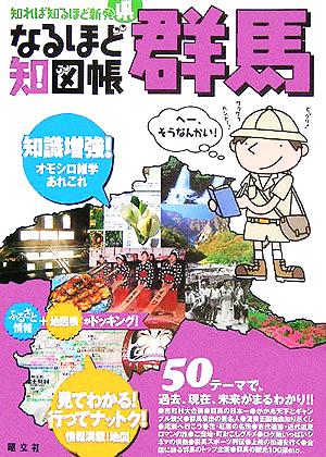 なるほど知図帳 群馬 知れば知るほど新発県