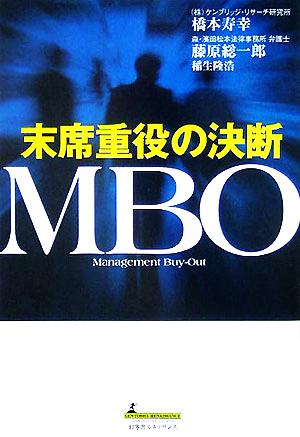 MBO 末席重役の決断