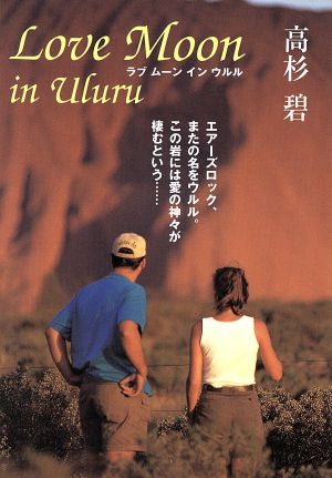 Love Moon in Uluru ラブムーンインウルル エンジェルワークス文庫