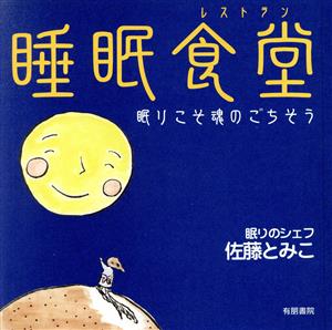 睡眠食堂 眠りこそ魂のごちそう