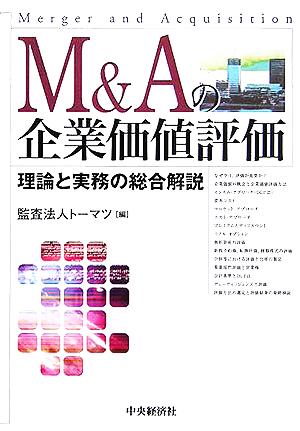 M&Aの企業価値評価 理論と実務の総合解説