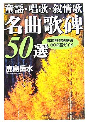 童謡・唱歌・叙情歌名曲歌碑50選 都道府県別歌碑302基ガイド