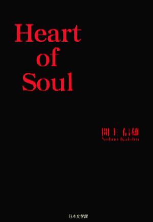 Heart of Soul ノベル倶楽部