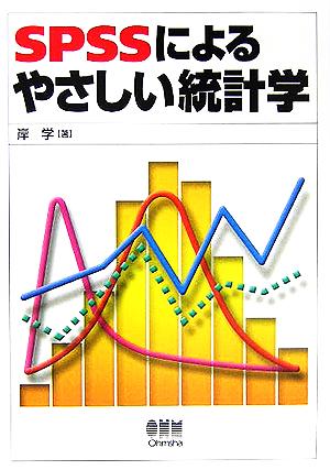 SPSSによるやさしい統計学