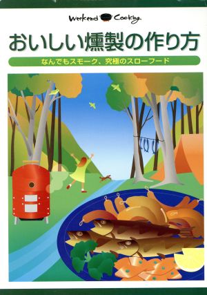 おいしい燻製の作り方 なんでもスモーク、究極のスローフード Weekend cooking2