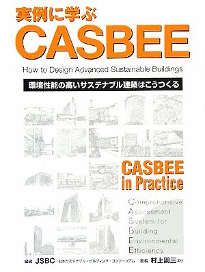 実例に学ぶCASBEE 環境性能の高いサステナブル建築はこうつくる