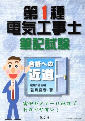 合格への近道！第1種電気工事士筆記試験