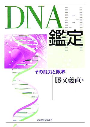 DNA鑑定その能力と限界