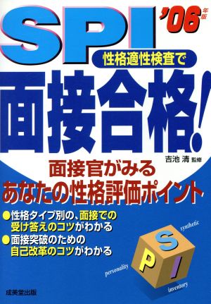 SPI性格適性検査で面接合格！(2006年版)