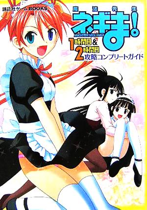 魔法先生ネギま！1時間目&2時間目 攻略コンプリートガイド 講談社ゲームBOOKS