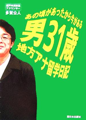 男31歳地方アナ留学日記 あの頃があったから今がある