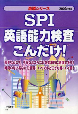 SPI英語能力検査こんだけ！(2006年版) 楽勝シリーズ