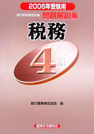 銀行業務検定試験 税務4級 問題解説集(2006年受験用)