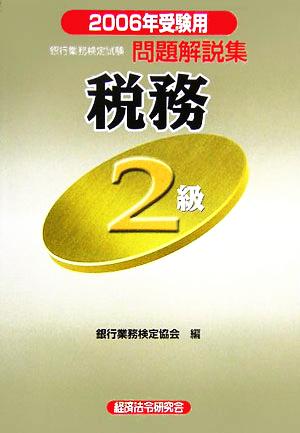 銀行業務検定試験 税務2級 問題解説集(2006年受験用)