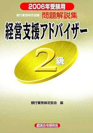 銀行業務検定試験 問題解説集 経営支援アドバイザー2級(2006年受験用)