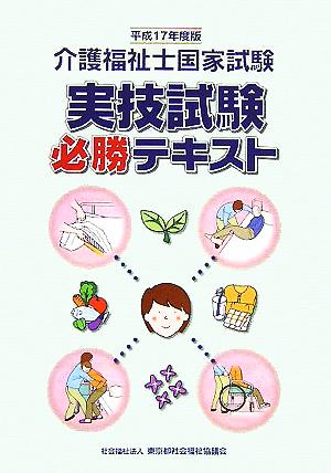 介護福祉士国家試験 実技試験必勝テキスト(平成17年度版)