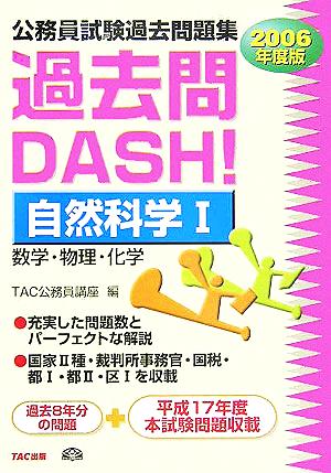 公務員試験過去問題集 過去問DASH！自然科学(1 2006年度版)