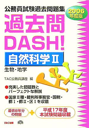 公務員試験過去問題集 過去問DASH！ 自然科学(2 2006年度版)