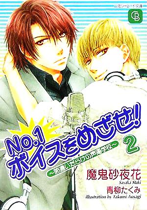 No.1ボイスをめざせ！(2) 間違いだらけの声優学校 シャレード文庫