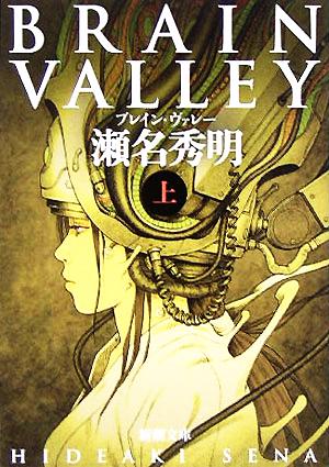 BRAIN VALLEY(上) 新潮文庫