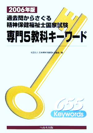 過去問からさぐる精神保健福祉士国家試験専門5教科キーワード(2006年版)