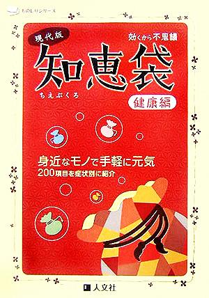 現代版知恵袋 健康編 ものしりシリーズ 効くから不思議