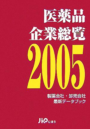 医薬品企業総覧(2005) 製薬会社・卸売会社最新データブック