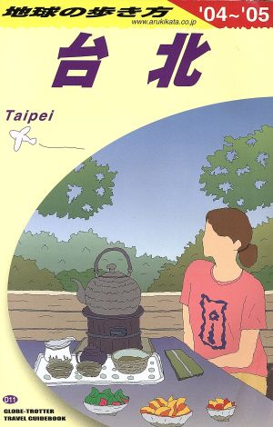 台北(2004～2005年版) 地球の歩き方D11