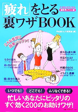 「疲れ」をとる裏ワザBOOK たちまちラクになる 超実用イラスト版