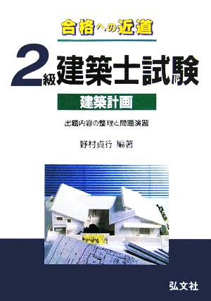 合格への近道 2級建築士試験 建築計画