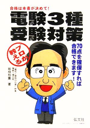 プロが教える電験3種受験対策