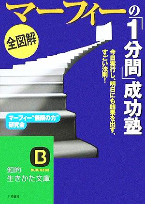 全図解 マーフィーの「1分間」成功塾 知的生きかた文庫