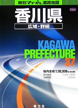 香川県広域・詳細道路地図 県別マップル37