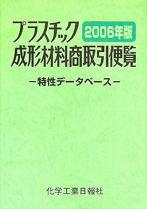 プラスチック成形材料商取引便覧(2006年版) 特性データベース