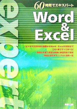 60時間でエキスパート Word&Excel