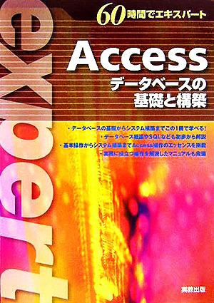 60時間でエキスパート Access データベースの基礎と構築