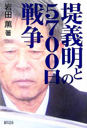 堤義明との5700日戦争