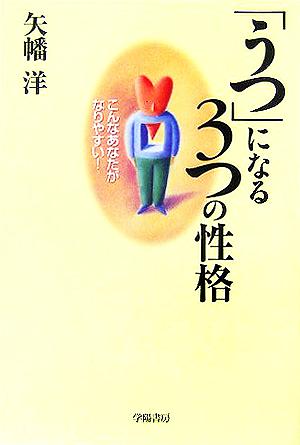 「うつ」になる3つの性格 こんなあなたがなりやすい！