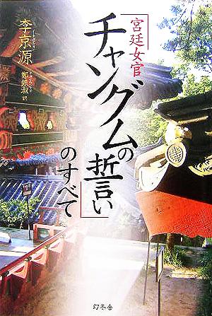 「宮廷女官チャングムの誓い」のすべて