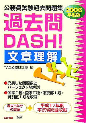 公務員試験過去問題集 過去問DASH！ 文章理解(2006年度版)