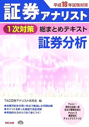 平成18年試験対策 証券アナリスト1次対策総まとめテキスト 証券分析