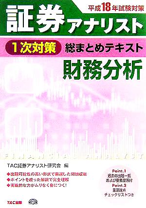 平成18年試験対策 証券アナリスト1次対策総まとめテキスト 財務分析