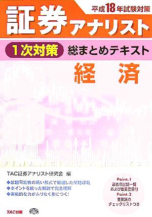 平成18年試験対策 証券アナリスト1次対策総まとめテキスト 経済